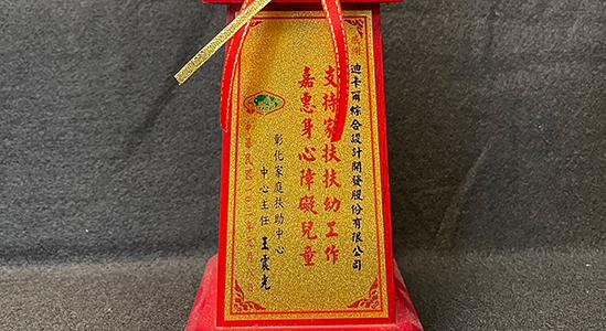 捐助彰化家庭扶助中心