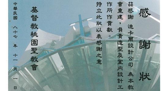 協助桃園聖教會重建計畫