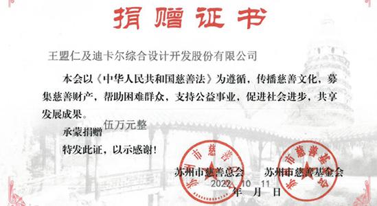 捐助蘇州市慈善總會