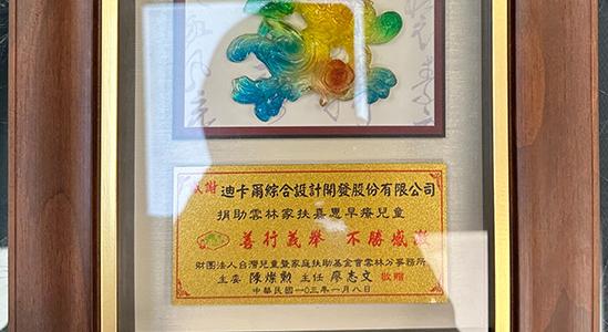 捐助雲林家扶嘉惠早療兒童