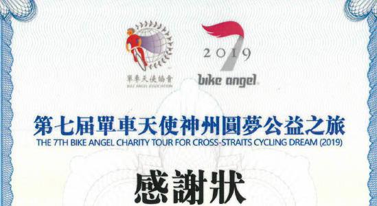 第七屆單車天使神州圓夢公益之旅