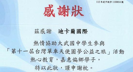 第十一屆台灣單車天使圓夢公益之旅