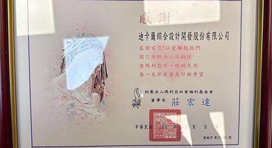 捐助瑪利亞社會福利基金會
