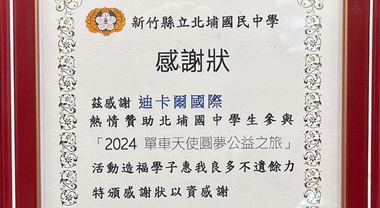 第十二屆單車天使圓夢公益之旅