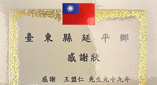 台東縣延平鄉各村清寒戶關懷金