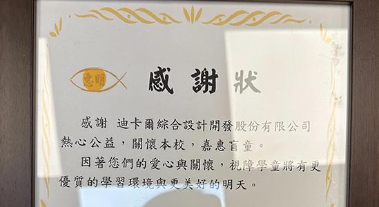 關懷私立惠明盲校，希望讓視障學童有更優質的學習環境與更美好的明天