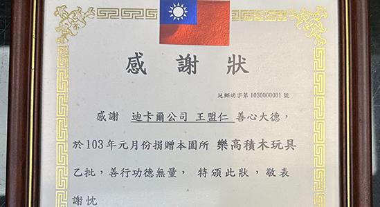 迪卡爾響應愛心行動，玩具送暖延平鄉學童