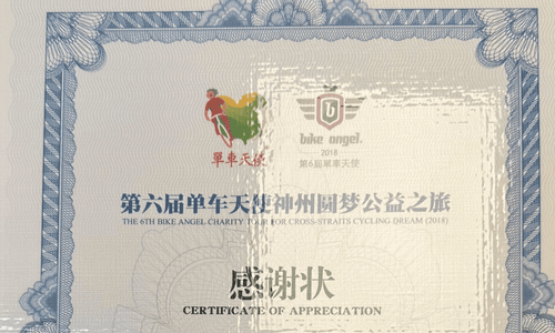 第六屆單車天使神州圓夢公益之旅
