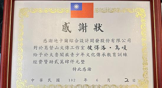 太魯閣族青少年文化傳承教育訓練贊助