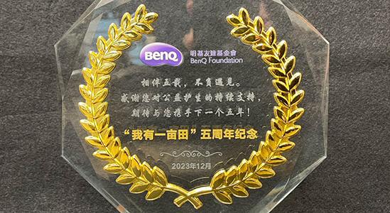 BenQ「我有一亩田」五周年紀念