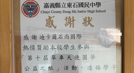 第十屆單車天使圓夢公益之旅