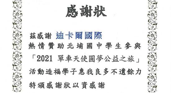 第九屆單車天使圓夢公益活動